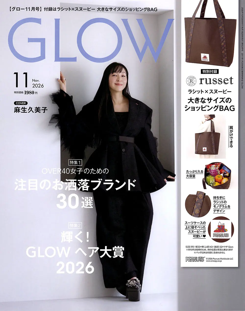 ファッション雑誌GLOW 11月号