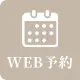 WEB診療予約
