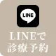 LINEで診療予約